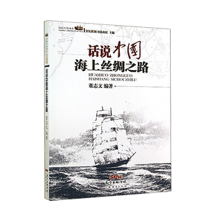 话说中国海洋丛书:话说中国海上丝绸之路