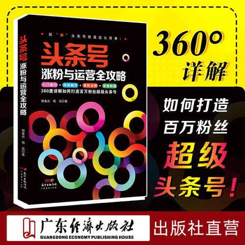 自媒体新媒体运营今日头条号推广实战指南