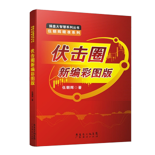 伏击圈新编彩图版 伍朝辉 股票入门基础知识 炒股书籍新手入门理财书籍个人投资理财股票操盘入门教程股市入门基础书籍