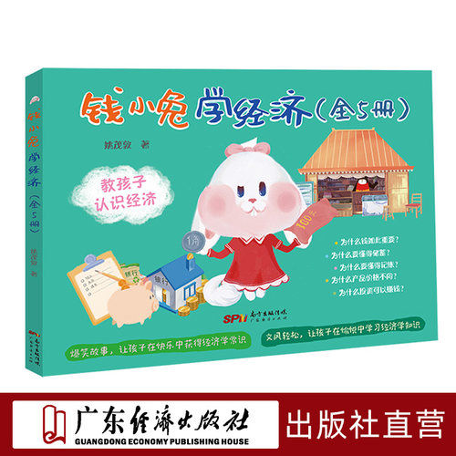 少儿财商钱小兔学经济全套5册学习赚钱存钱儿童启蒙培养教育绘本书籍