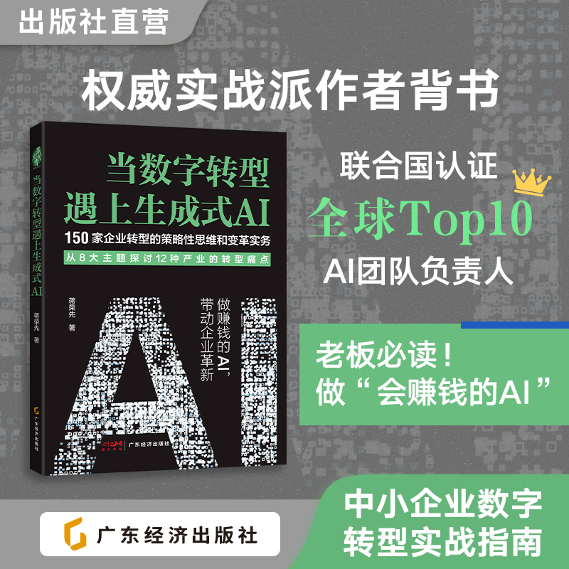 当数字转型遇上生成式AI 蒋荣先 AI变现 传统产业中小企业数字化转型 老板、管理层AI实战指南 行业转型痛点 AI提升业绩