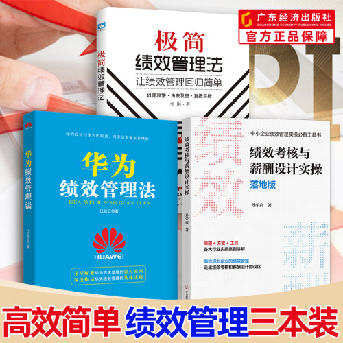 【绩效管理三本装】绩效考核与薪酬设计实操（落地版）极简绩效管理法:让绩效管理回归简单 华为绩效管理法 团队绩效管理 薪酬管理