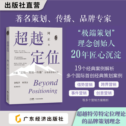 超越定位 阿正著 “极端策划”理念创始人20年匠心沉淀 19个经典案例解析市场营销 广告营销 品牌定位 跨界营销 事件营销 创意营销