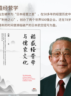 稻盛和夫 稻盛经营学与儒家文化 白波著  阿米巴经营 活法 心 底层逻辑 干法 管理类书籍原则 六项精进 领导力 众筹 活法干法心法