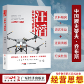 科技人物 高林著 名企名家 大疆 财经人物 企业管理 创业 人物传记 汪滔：让梦想飞得更高 汪滔 无人机 创新