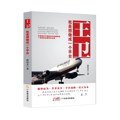 王卫:我是想做成一个平台 徐培杰著 企业管理 人物传记 财经人物 快递业 商业人物 管理智慧 经营哲学 一本书走进王卫和他的顺丰！