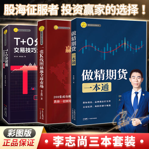【2025彩图三本装】做精期货一本通 T+0分时图交易技巧大全（新增条件单）一张K线图赢遍全球市场 李志尚著 期货交易从入门到精通