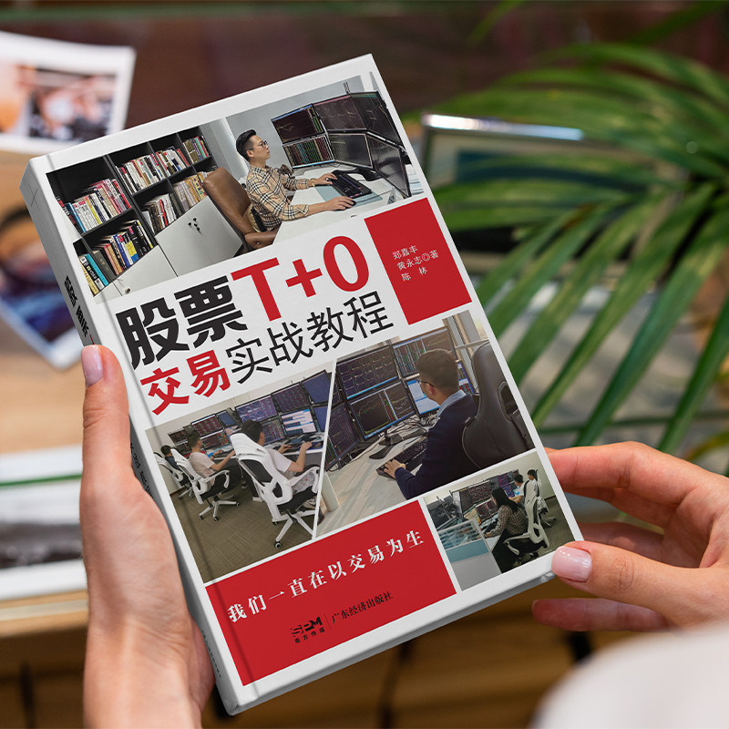 股票T+0交易实战教程 罕见的职业日内交易技法 大揭秘交易技巧大全 郑嘉丰,黄永志,陈林著 投资理财 股票证券 日内交易股票市场T+0