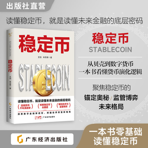 【正版】稳定币 国信证券银行业首席分析师 王剑、朱芳草 读懂稳定币 从比特币到数字人民币 数字金融科技 区块链 货币金融学
