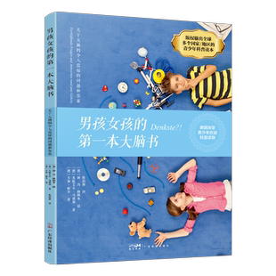 男孩女孩的第一本大脑书 青少年大脑发育 大脑的十万个为什么 全脑教养法 青少年大脑科普读物 育儿书 家庭教育指南 大脑的奥秘