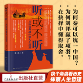 体察人生进退 从历史典故学人生哲理 鬼谷子 心计书籍 孙子兵法 听或不听：为何秦可以统一中国 心计谋略书籍 为何刘邦赢了项羽
