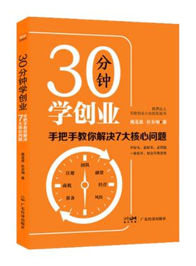 现货正版30分钟创业手把手解决
