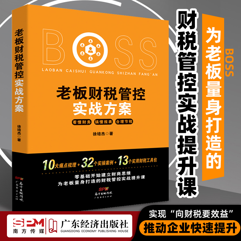 老板财税管控实战方案