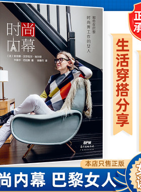 【彩图书】时尚内幕：那些在巴黎时尚界工作的女人 巴黎时尚法式生活穿搭分享美学时尚搭配衣服穿搭 女性访问记 18位巴黎女子图鉴