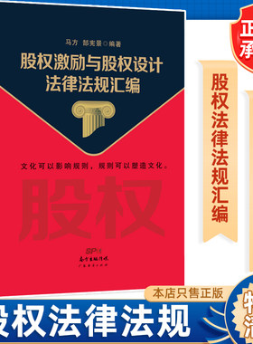 股权激励与股权设计法律法规汇编  马方著 股权方案的设计与落地 合伙创业管理学企业管理公司股权顶层设计股权激励企业合规