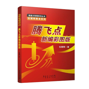 腾飞点新编彩图版 伍朝辉 股票入门基础知识 炒股书籍新手入门理财书籍个人投资理财股票操盘入门教程股市入门基础书炒股指标公式