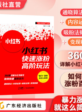 小红书运营策略涨粉玩法