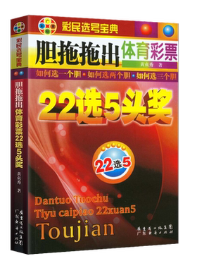 胆拖拖出体育彩票22选5头奖 彩票书 足彩分析软件 买彩票双色球 买足彩 足彩实战 足彩分析 福彩3d 时时彩 双色球秘籍 淘宝足彩