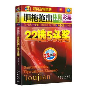 胆拖拖出体育彩票22选5头奖 彩票书 足彩分析软件 买彩票双色球 买足彩 足彩实战 足彩分析 福彩3d 时时彩 双色球秘籍 淘宝足彩