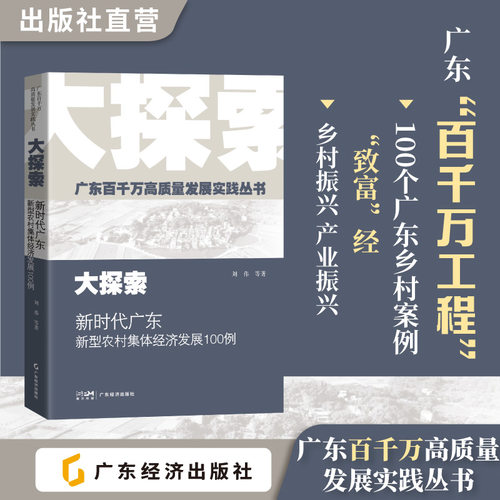 【广东百千万高质量发展实践丛书】大探索：新时代广东新型农村集体经济发展100例 刘伟等著 100个典型案例 九个维度经验剖析