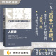 100个典型案例 刘伟等著 大探索：新时代广东新型农村集体经济发展100例 九个维度经验剖析 广东百千万高质量发展实践丛书