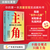 主编 事件营销 你 主角：事件营销与私域直播 李海峰 第一本流量变现实战教科书 公域流量 张帆 私域直播 张一凡