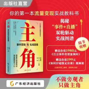 主角：事件营销与私域直播 你的第一本流量变现实战教科书 事件营销、私域直播、公域流量 李海峰，张一凡，张帆 主编