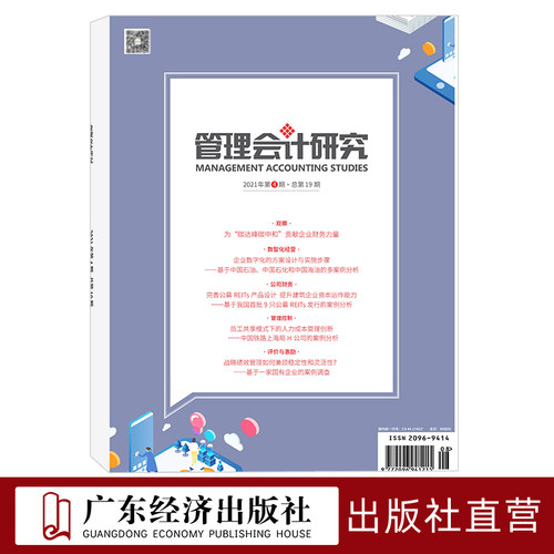 管理会计研究2021年4期 总第19期 期刊杂志