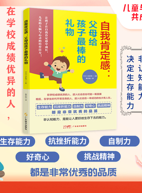自我肯定感:父母给孩子最棒的礼物 古庄纯一著 小学生心理学 儿童心理健康教育 非认知能力的培养、让孩子在自我肯定感中成长