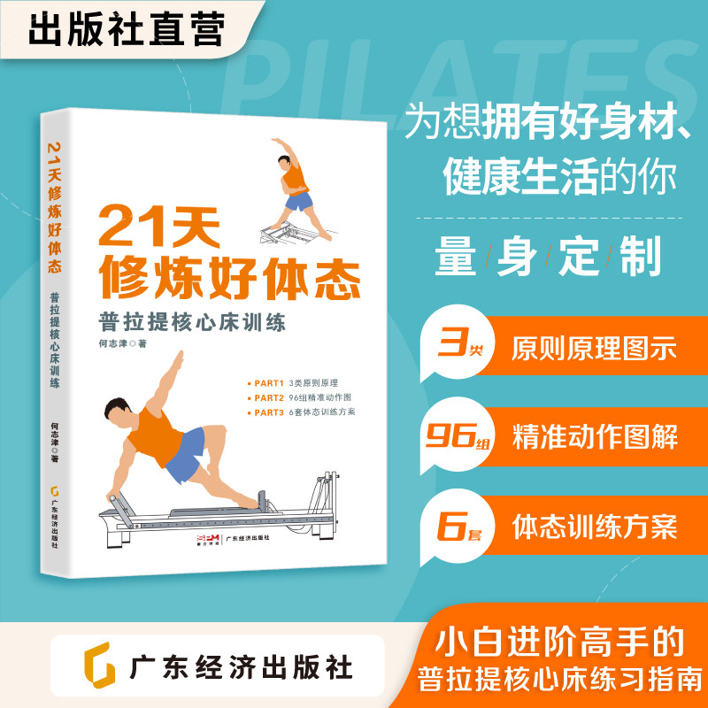 21天修炼好体态:普拉提核心床训练 何志津著 从零基础新手到进阶高手的普拉提核心床练习指南 普拉提核心床练习动作完整图解