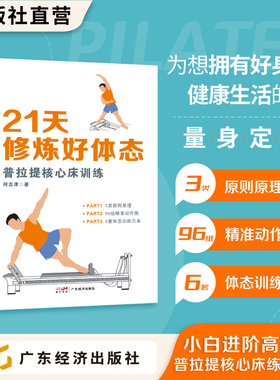 21天修炼好体态：普拉提核心床训练 何志津著 从零基础新手到进阶高手的普拉提核心床练习指南 普拉提核心床练习动作完整图解