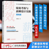 绩效考核与薪酬激励让绩效落地企业经营管理绩效管理薪酬管理全案企业管理培训书籍 落地版 孙荣高著 绩效考核与薪酬设计实操