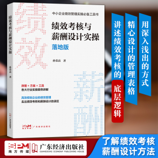 孙荣高著 落地版 绩效考核与薪酬激励让绩效落地企业经营管理绩效管理薪酬管理全案企业管理培训书籍 绩效考核与薪酬设计实操