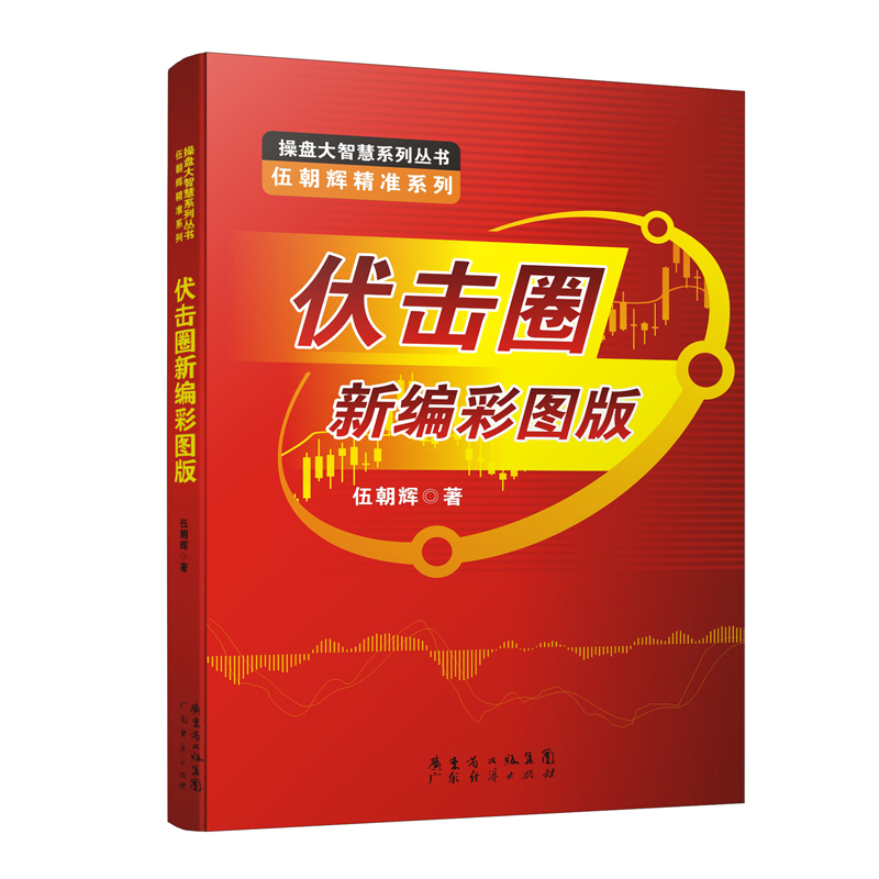 现货 伏击圈新编彩图版 伍朝辉 新手入门炒股 股票入门基础知识与技巧 从零开始学实战技巧 股市炒股入门书籍 炒股书籍投资理财
