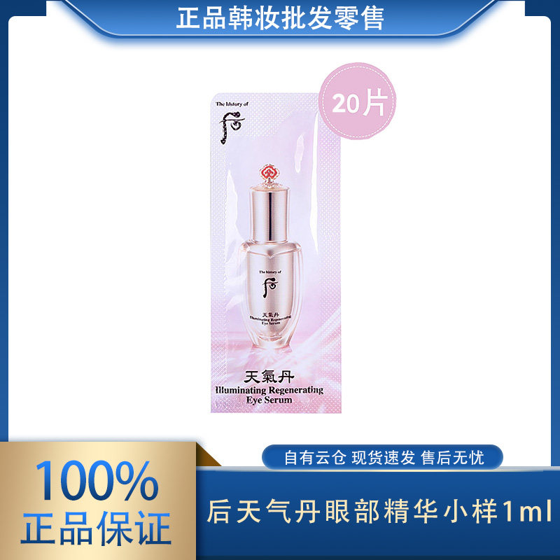 韩国WHOO后天气丹眼部精华小样 修复淡化细纹