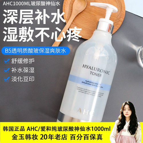 AHC玻尿酸神仙水1000毫升