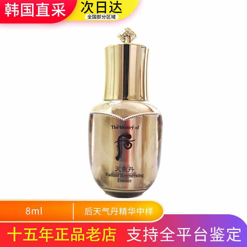 WHOO后 天气丹 华泫精华深层修复保湿 8ml 中样 花献精华3个包邮