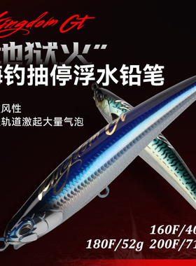 国王路亚饵远投铅笔深海钓浮水面系船钓大克重GT金枪鱼地狱火假饵