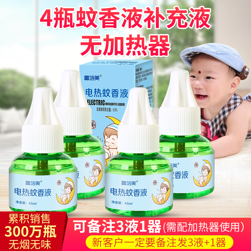 电热蚊香液无味非灭蚊水婴儿孕妇宝宝驱蚊器宾馆补充液家用插电