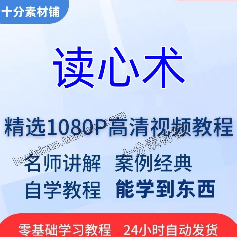 视频教程课程零入门全集精通教学基础新手读心术自学