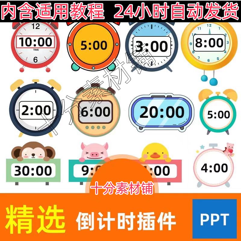 器倒计时定时器课件限时制作软件插件ppt钟表模板计时器演讲比赛