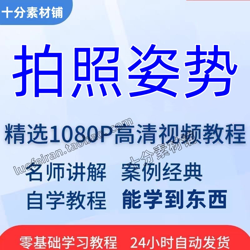 精通全套pose美姿技巧视频教程从培训学习入门在线拍照到摆姿势课