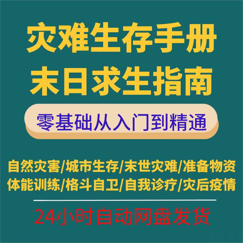 城市合集自我户外自然灾害灾难指南求生末日手册诊疗生存物资个人