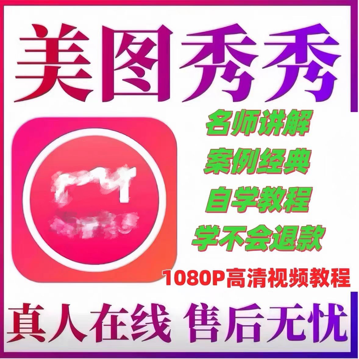 美化制作秀图技巧从P入门视频教程全套培训精通美图秀照片到图
