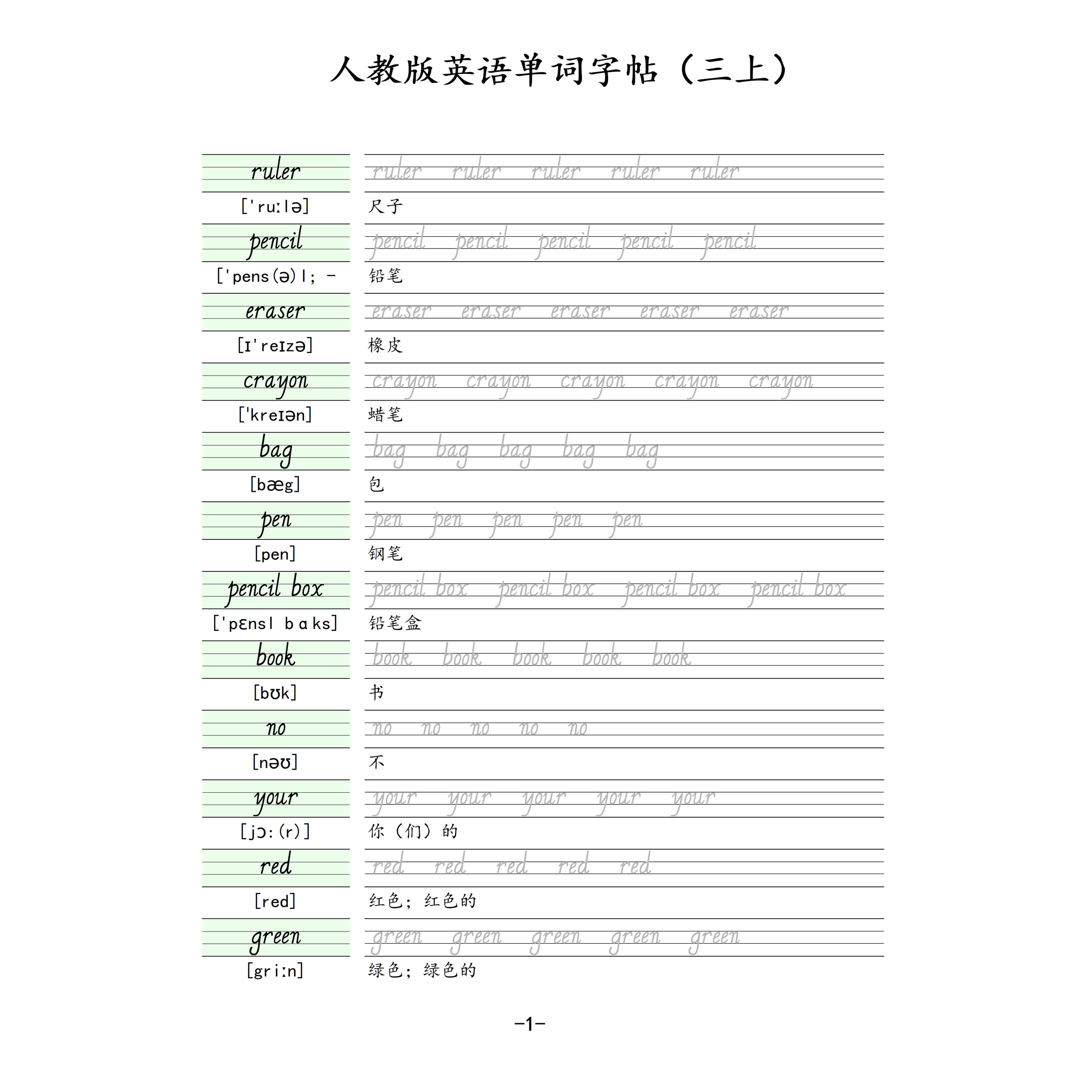 人教版级常用（电子版三四句型英语单词五六年字帖三起小学手写体