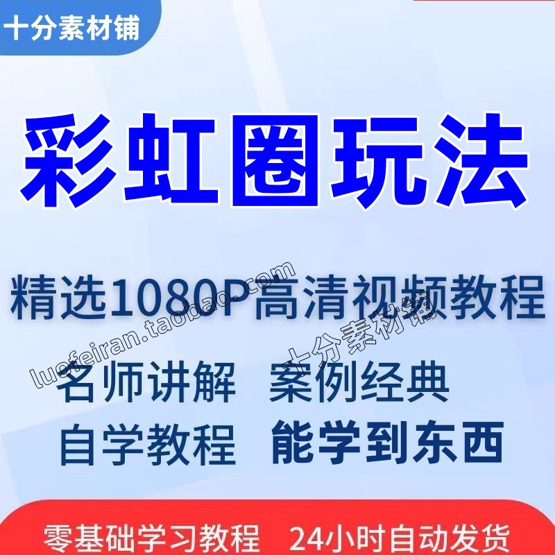 到圈学习课程在线玩法入门全套从视频教程培训精通彩虹技巧
