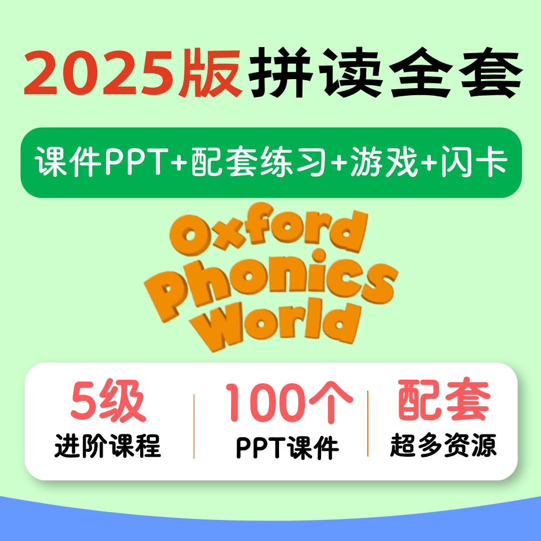 拼读phonics少年儿童互动PPT中小学自然教材英语绘本音标字母课件