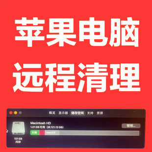 苹果电脑MacBook AirPro iMac内存清理存储空间不足macOS删除垃圾