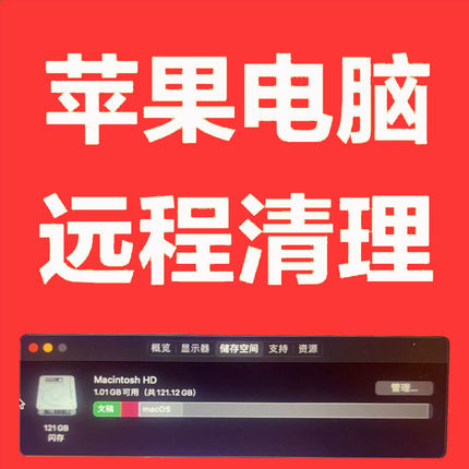 苹果电脑MacBook AirPro iMac内存清理存储空间不足macOS删除垃圾