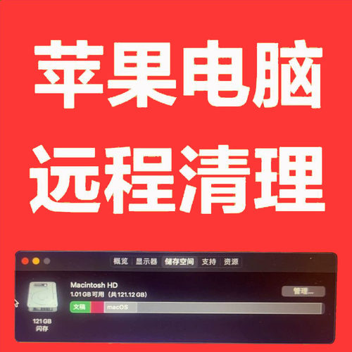 苹果电脑MacBook AirPro iMac内存清理存储空间不足macOS删除垃圾